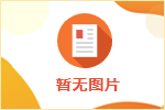 四川省档案学校招聘编制外工作人员
